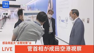 【LIVE】感染再拡大”水際対策”は　菅首相が成田空港視察（2021年7月15日）