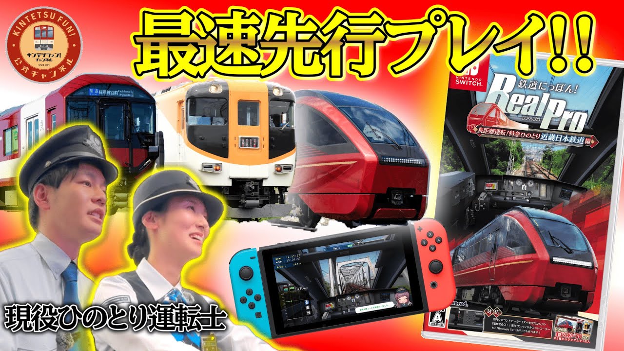 【鉄道にっぽん！RealPro】近鉄電車が鉄道運転ゲームに登場！現役ひのとり運転士が体験してみた！【先行プレイ】【運転士の裏話】【運転対決】【Nintendo Switch】