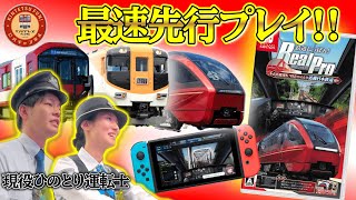 [Railway Nippon! RealPro] Kintetsu Railway appears in the train driving game! A current Hinotori ... screenshot 3