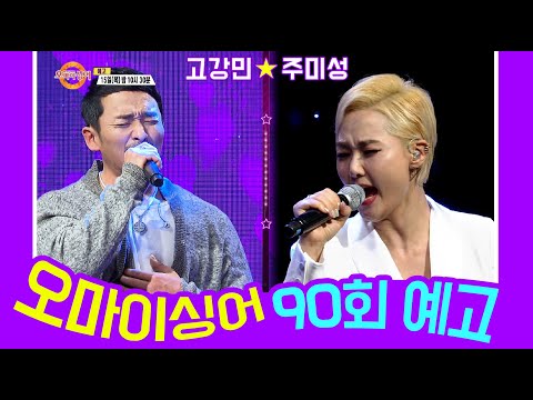 [예고] 오마이싱어 90회 고강민&amp;amp;주미성~ <strong>MC</strong> 용이&amp;amp;명지, 트로트 가수들의 리얼 토크쇼~ Oh! <strong>My</strong> Singer~ ♬