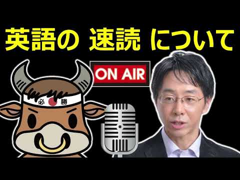 【音声】英語学習・TOEIC学習での速読についてヒロ前田先生と雑談