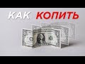 КАК КОПИТЬ ДЕНЬГИ ?