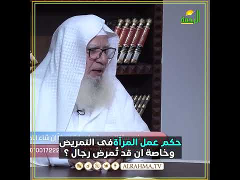 حكم عمل المرآة فى التمريض فتاوى