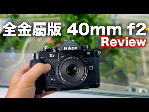 全金屬質感！TTArtisan 40mm F2 實測開箱｜Sony E | Nikon Z | L mount