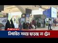 ছুটি শেষ ঢাকায় ফিরছে মানুষ; কমলাপুরে নির্ধারিত সময়ে ছাড়ছে না ট্রেন | Eid Journey | Return | JamunaTV
