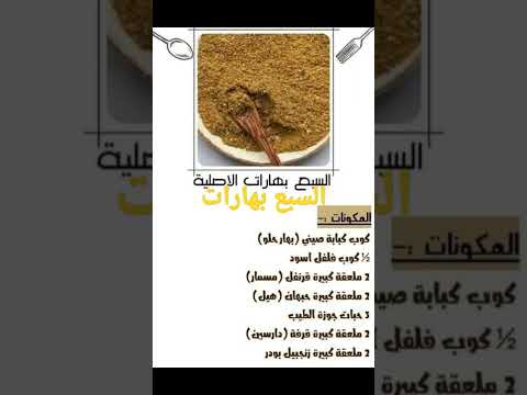 مكونات السبع بهارات تخفه