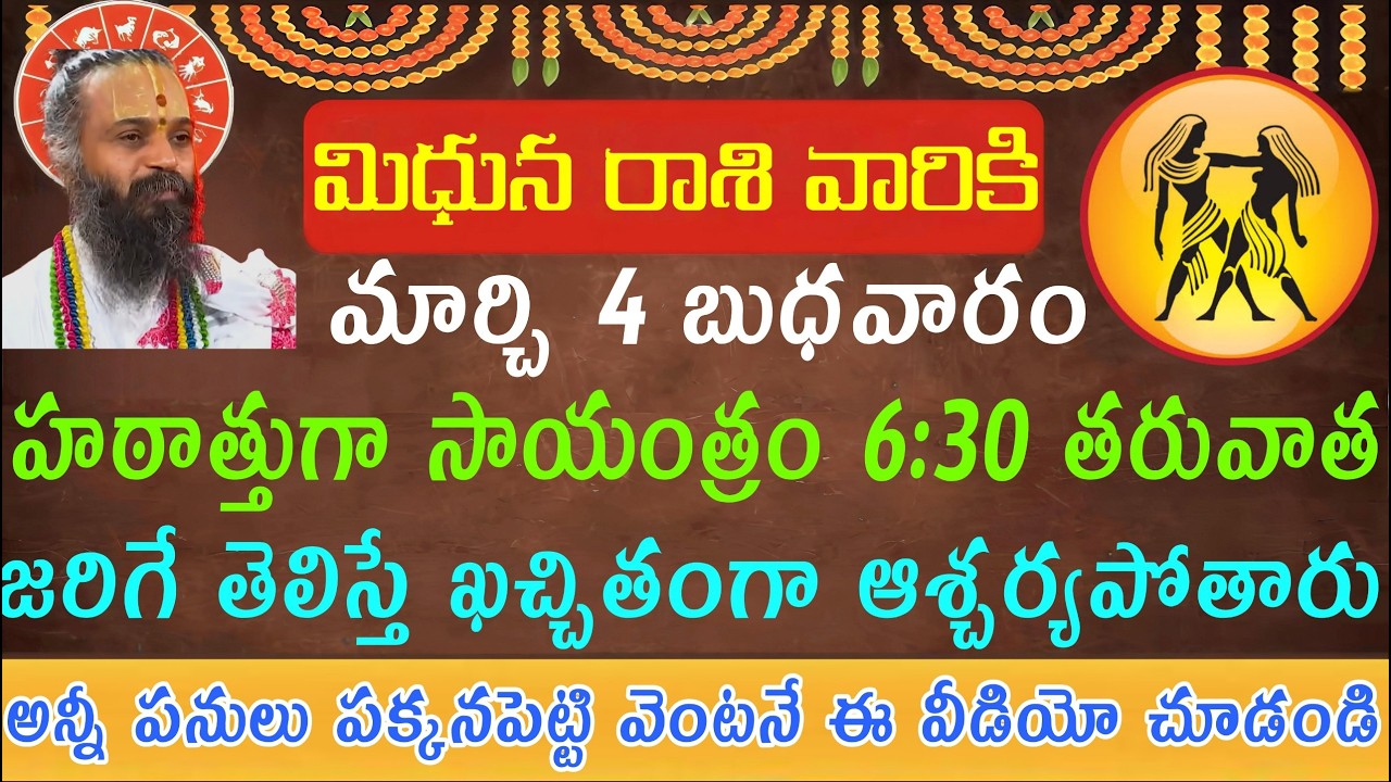 మిధున రాశి వారికి మార్చి 4 బుధవారం హఠాత్తుగా సాయంత్రం 6:30 తరువాత జరిగేది తెలిస్తే ఖచ్చితంగా