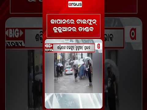 ଜାପାନରେ ଟାଇଫୁନ୍‌ ଡୁଜୁଆନର ତାଣ୍ତବ | Argus Reels | Typhoon Dujuan | JapanStorm | GlobalNews