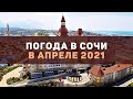 Погода в Сочи в апреле 2021 года. Средняя температура воздуха и воды. Что одевать в начале месяца?