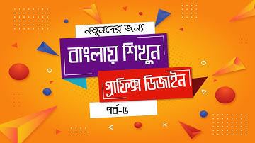 গ্রাফিক্স ডিজাইন সম্পূর্ন কোর্স-পর্ব ৫ ।। Graphic Design Full Course -Part 5