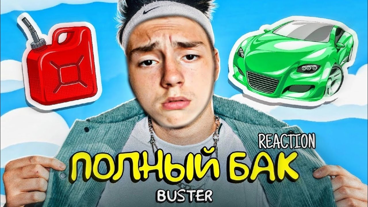 РЕАКЦИЯ НА КЛИП "ПОЛНЫЙ БАК" ОТ БУСТЕРА - YouTube