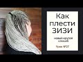 Урок №27 Как плести ЗИЗИ - новый крутой способ