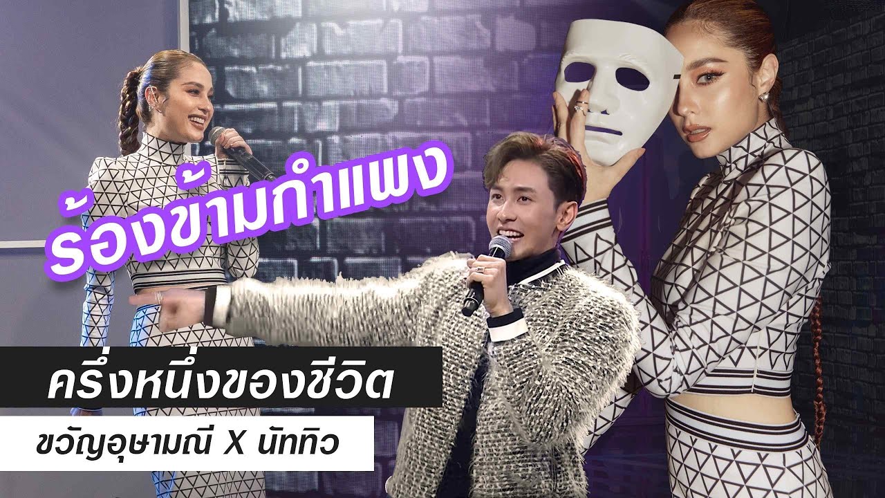 ขวัญ อุษามณี  x ณัฏฐ์ ทิวไผ่งาม | ครึ่งหนึ่งของชีวิต | ร้องข้ามกำแพง | UsaLoveVer