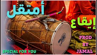 إيقاع أشلحي أمتقل🎧Studio 🎸🪕quality