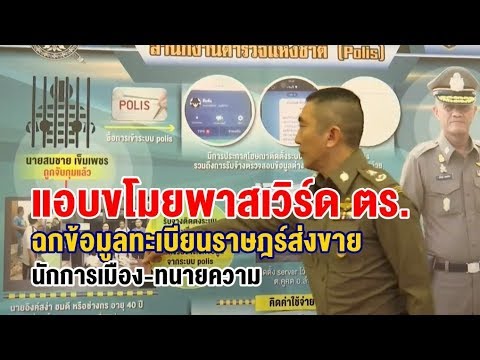 จับช่างเทคนิคหัวใส แอบขโมยพาสเวิร์ด ตร. เข้าไปค้นทะเบียนราษฎร์ ส่งขายได้ค่าจ้างครั้งละพัน