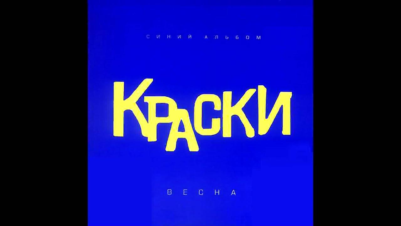 группа Краски - Весна | Russian Music - YouTube