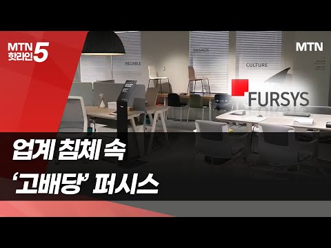 한샘·현대도 무배당인데 퍼시스만 고배당, 내막은? / 머니투데이방송 (뉴스)