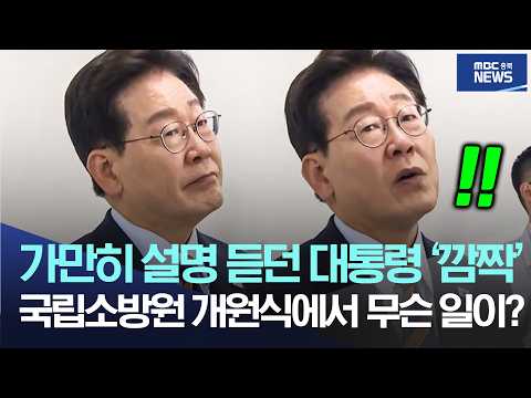 가만히 <strong>설명</strong> 듣던 대통령 ‘깜짝’, 국립소방원 개원식에서 무슨 일이?