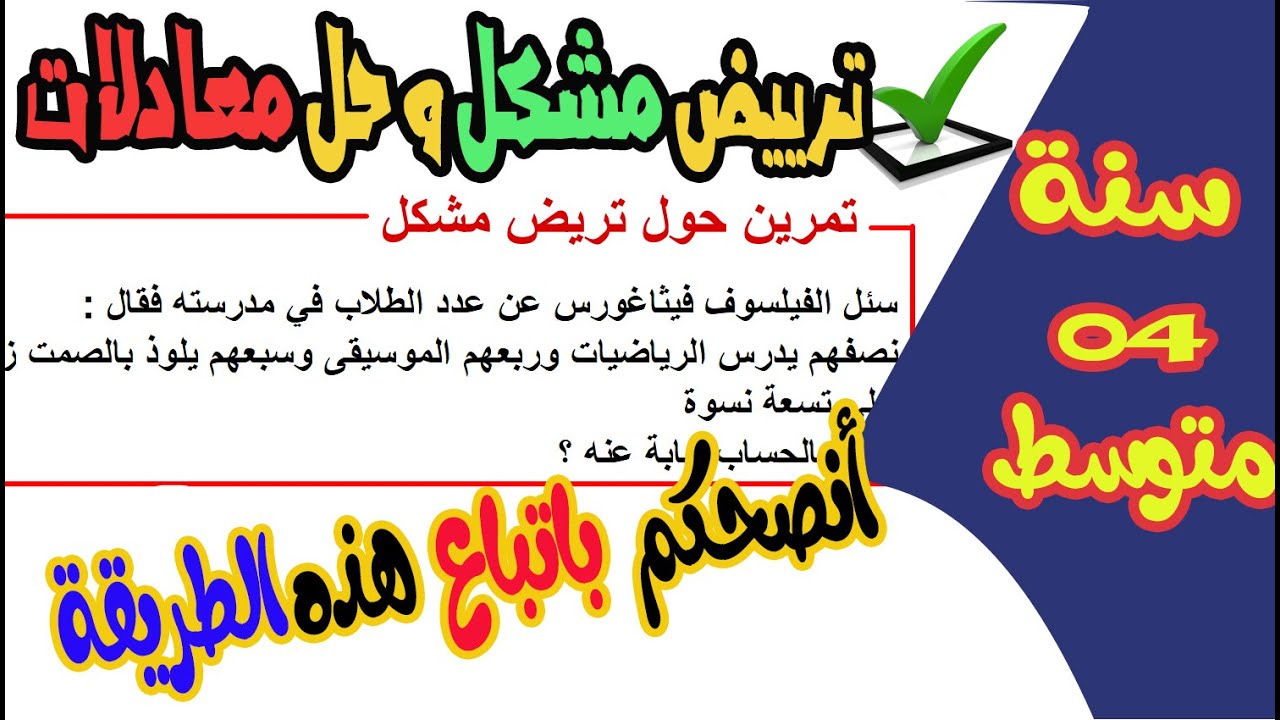 انصحك باتباع هذه الطريقة لحل المعادلات وترييض مشكل رياضيات رابعة متوسط