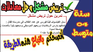 انصحك باتباع هذه الطريقة لحل المعادلات وترييض مشكل رياضيات رابعة متوسط