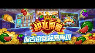 公弈娛樂城＜JP水果盤＞＜水果盤＞全盤上市 screenshot 2