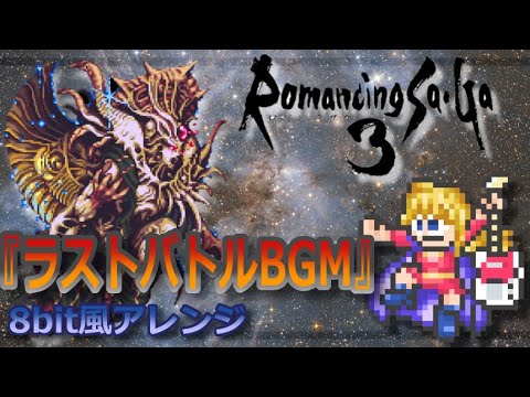 【ロマサガ3 BGM】ラストバトル / 8bit風アレンジ[RomancingSaGa3/last battle]