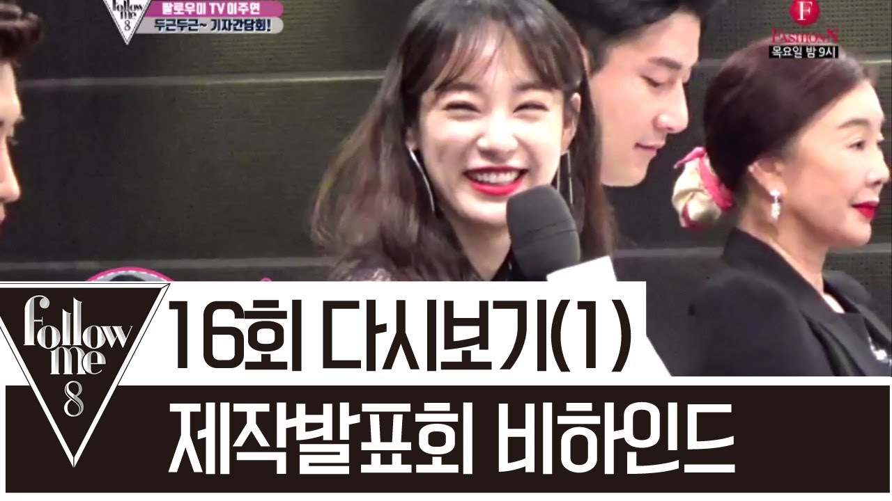 이주연 예쁨돋는 제작발표회 비하인드 스토리 [팔로우미8] 16회 170615 다시보기(1)