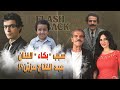 عبد الفتاح المزين بابا ناداني رق اص وأمي وقعت بلحظة Flashback مع إيمي حسني عبد الفتاح المزين بابا ناداني رق اص وأمي وقعت بلحظة Flashback مع إيمي حسني