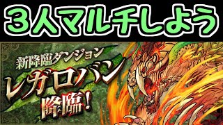 【生放送】レガロバン降臨 3人マルチ！【パズドラ】