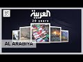 Al Arabiya Marks 20th Anniversary At Forefront Of Storytelling Breaking News Al Arabiya Marks 20th Anniversary At Forefront Of Storytelling Breaking News