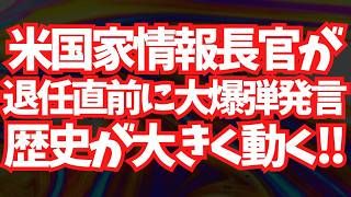 米国家情報長官が退任直前に大爆弾発言…歴史が大きく動き出す！地上波が報じぬ文化人ニュース#1817