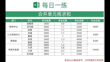 【Excel】合并单元格求和，只需一个公式即可搞定！