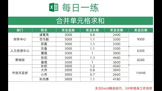 【Excel】合并单元格求和，只需一个公式即可搞定！