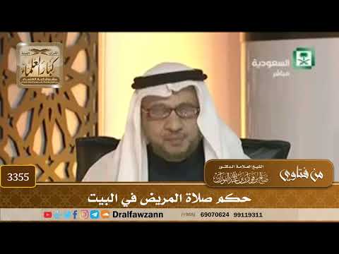 [3355] حكم صلاة المريض في البيت - صالح الفوزان