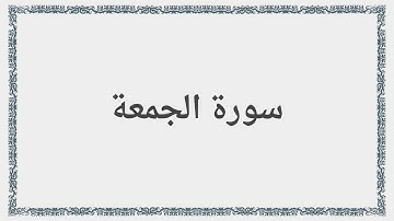 062 - سورة الجمعة - Surah: Al-Jumu`a - Saad al-Ghamdi سعد الغامدي