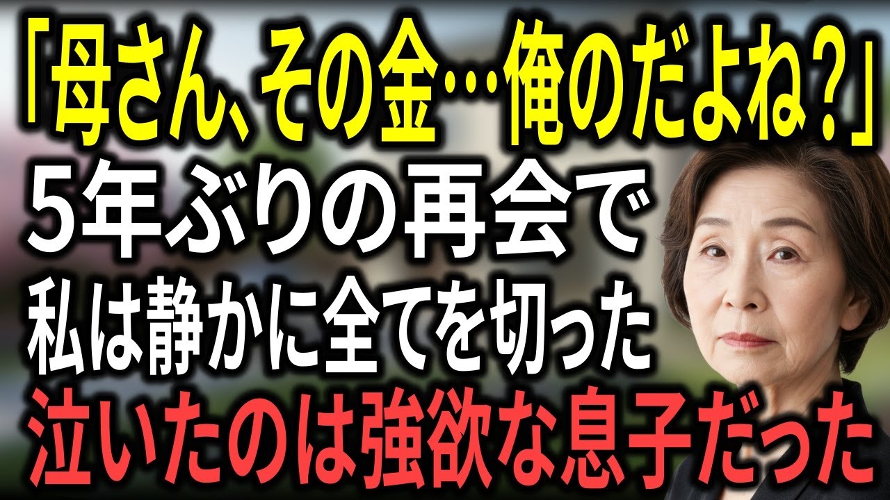 「母さん、そのお金…俺のだよね？」息子夫婦の勘違いと強欲が暴走した瞬間、私は親子の縁を終わらせた