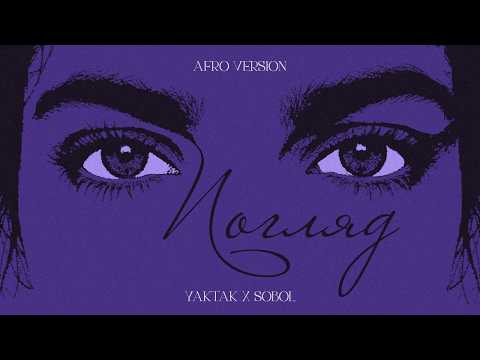 YAKTAK feat. SOBOL - Погляд | AFRO VERSION