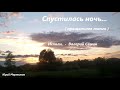 СПУСТИЛАСЬ НОЧЬ... ( Прощальное танго ) исп. Валерий Семин