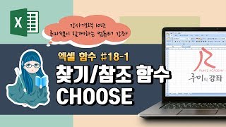 [루미의강좌] 엑셀함수#18-1 찾기/참조 함수(CHOOSE)