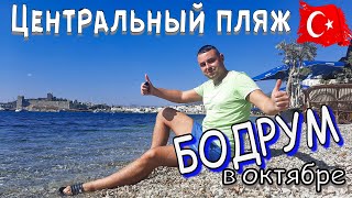 Центральный пляж города Бодрум. Почти Греция, но есть и свой колорит! Прозрачно чистое море без волн