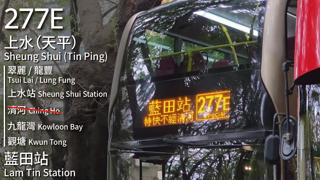 【騷靈の唄】KMB 九巴277E線(上水 (天平) Sheung Shui (Tin Ping) → 藍田站 Lam Tin Station)(特快班次不經清河邨)｜[