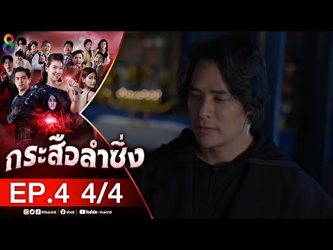 กระสือลําซิ่ง ep 4