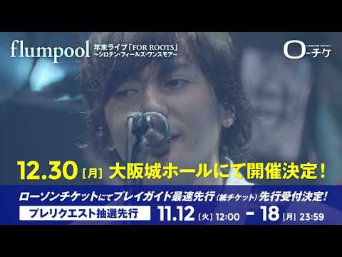 【flumpool】年末ライブ「FOR ROOTS」～シロテン・フィールズ・ワンスモア～
