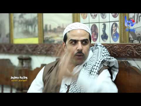 ولاية بطيخ الموسم الثاني الحلقة 7 