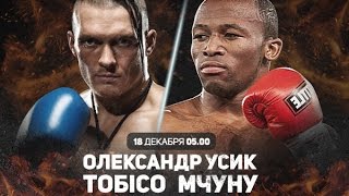 Усик- Мчуну USYK vs MCHUNU