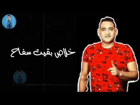 قطعت قلبي وهلغي حبي خلاص بقيت سفاح