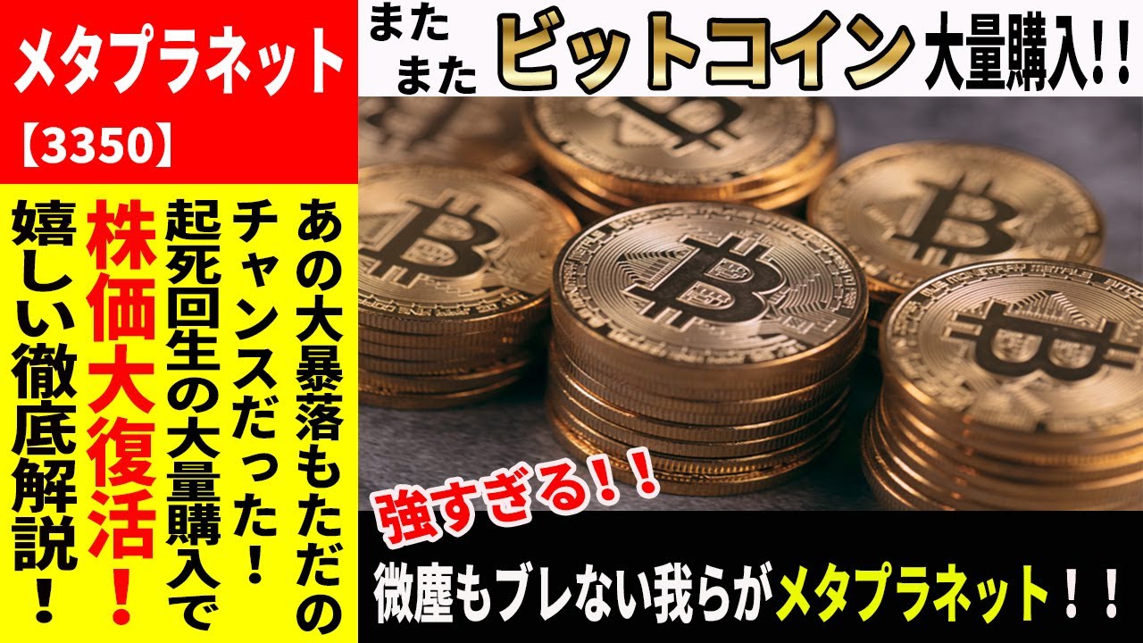 ㈱メタプラネット【3350】大復活！起死回生のビットコイン大量購入で株価暴騰！！そこにシビれる！憧れる！！ - YouTube