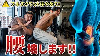 そのスクワット腰壊します!深くしゃがむ前に知るべきこと!
