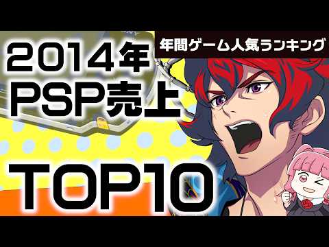 【プレイステーションポータプル(PSP)・2014年】この年のPSP、実はこんなゲームが売れていたTOP10【ゆっくり琴葉姉妹のゲーム解説】