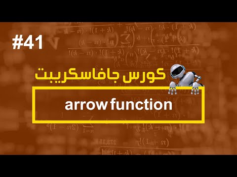 كورس جافا سكريبت #41 | arrow function - كورس جافا سكريبت #41 | arrow function